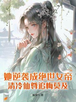 逆袭成为女神