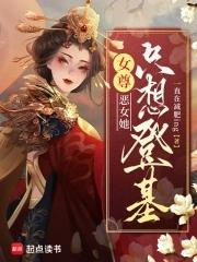 恶女只好登基无防盗