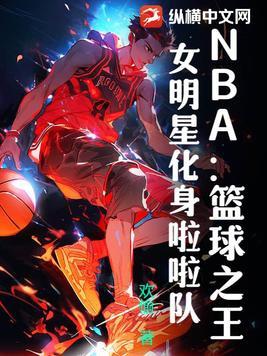 nba十大啦啦队美女