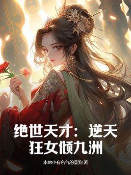 逆天绝世狂妃女主身份