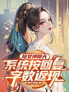 怎么陪女神聊天