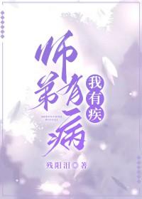 师弟病且娇免费阅读