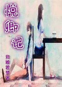 悦卿记gl婚后番外