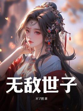 无敌世子爷TXT