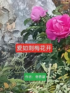 爱如花开歌词是什么意思