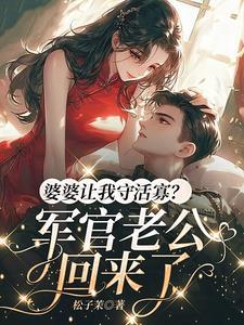 婆婆让我忍让老公是什么意思