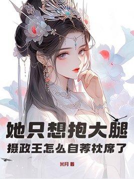 摄政王他大腿真好抱一弦子