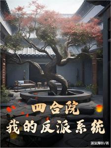 四合院大反派从截胡开始