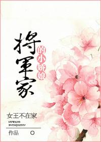 将军家的小娇娘. txt