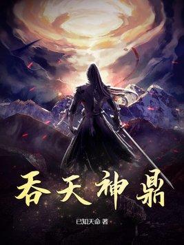 吞天神鼎柳无邪徐凌雪全文免费阅读太古星辰诀2035纵横