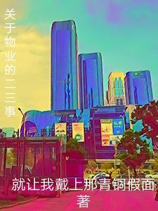 关于物业的工作