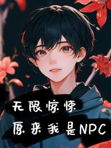 无限惊悚原来我是npc林献全文免费阅读笔趣阁