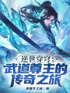 逆世武神免费全文阅读