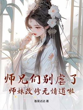 师兄 小师妹又把山门拆了