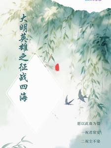 大明英雄会