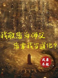 向祖师爷献上魔帝免费阅读