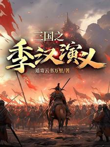 三国之季汉演义 遥寄云书万里