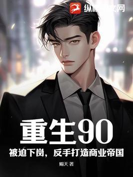 重生到90年代的创业