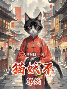 猫妖真的存在吗?