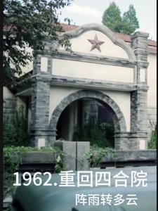 四合院从1962开始选择