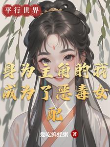 身为恶毒女配的我是人生赢家