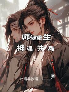 师徒重生神魂共舞免费阅读