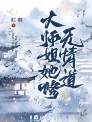 大师姐她修无情道!