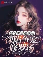 恶女为配漫画下拉式