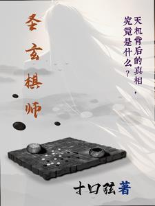 棋圣妙局