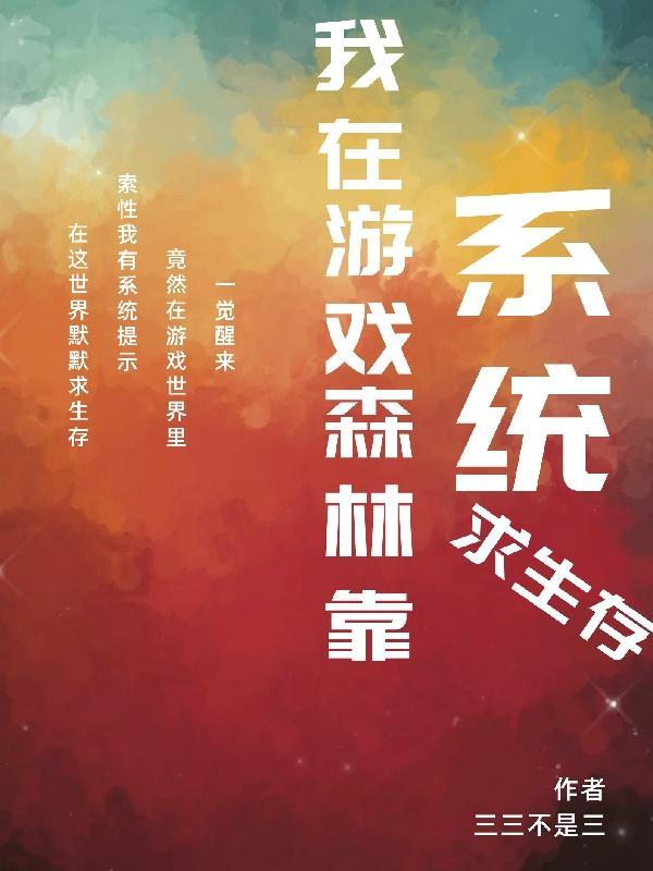 我在生存游戏里做锦鲤txt