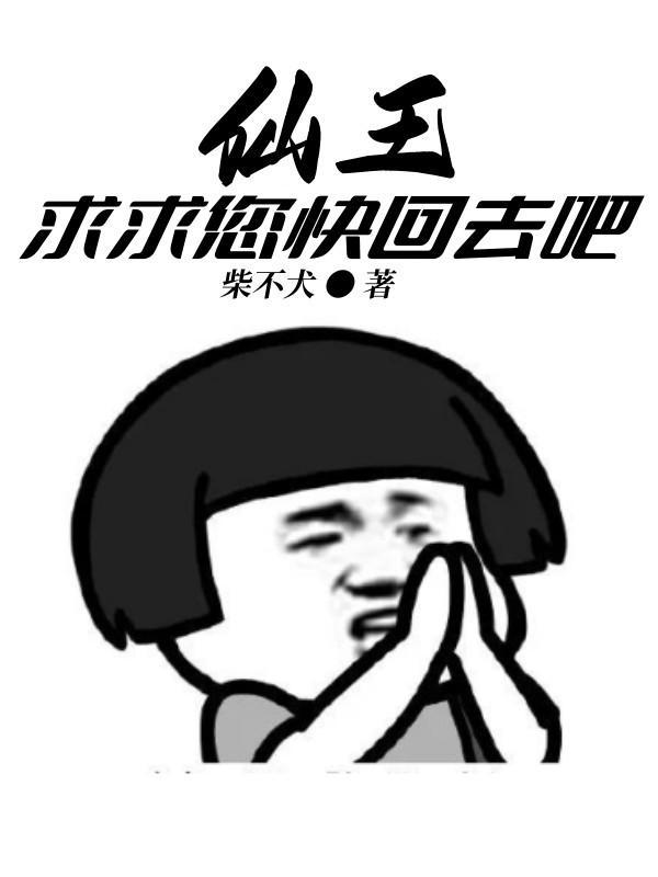 求求您快回去吧萧凡全集