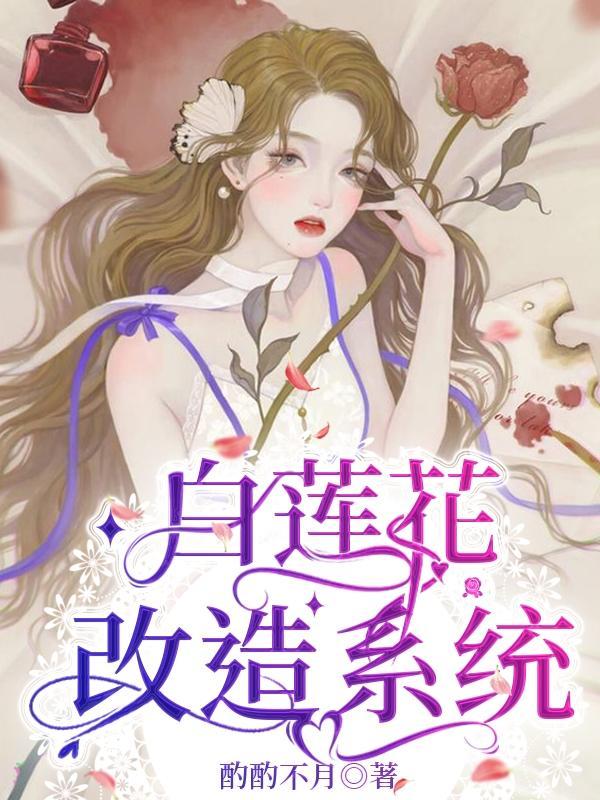 白莲花改造计划