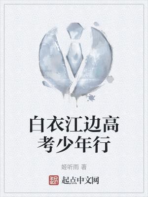 白衣少年是什么电视剧的歌