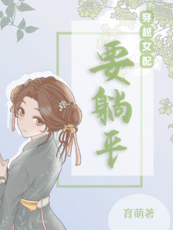 穿书女配躺平咸鱼漫画版