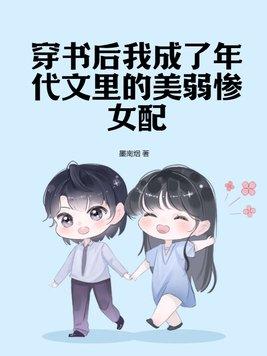 穿书后我在年代文里