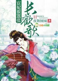 宦妃很嚣张未删减版