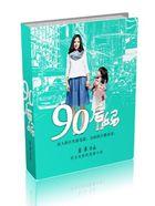 90后妈妈连生四胎