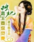 拽妃本王要你负责 图兰朵