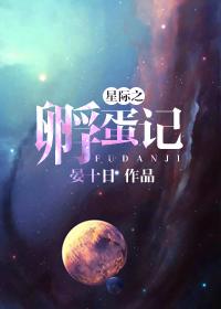 星际养蛋记