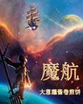 魔航船虚无方舟wiki