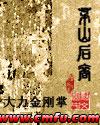 茅山后裔1–7精校txt