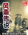 风雨传说交流系统