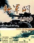 新军阀1909免费阅读