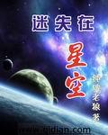 迷失星空电影