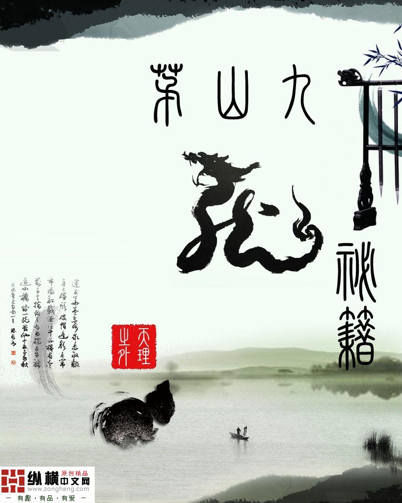 茅山九龙神剑图片