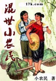 小农民官场骄子