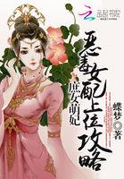 庶女攻略恶魔毒女归来全文免费阅读