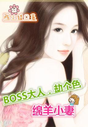 绵羊小妻boss大人v5