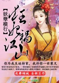 妖孽横行狂妃祸江山祸水