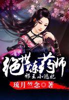 绝色炼丹师邪王